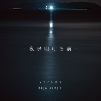 yoru ga akeru mae Front Cover