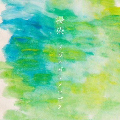 浸染のジャケット写真