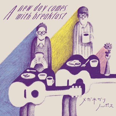 A new day comes with breakfastのジャケット写真