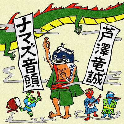 ナマズ音頭のジャケット写真