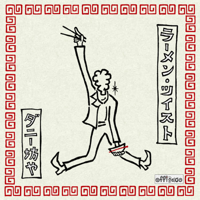 ラーメン・ツイストのジャケット写真