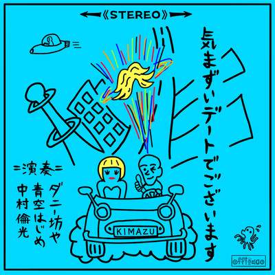 気まずいデートでございますのジャケット写真