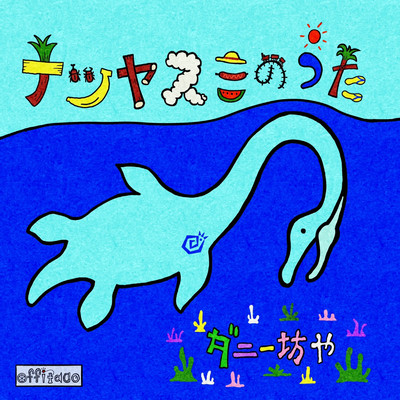 Natsu Yasumi No Uta Summer vacation song Front Cover