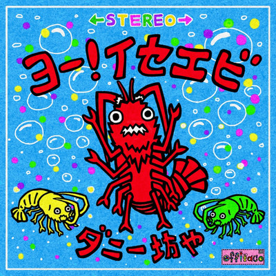 ヨー!イセエビのジャケット写真