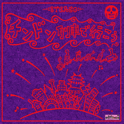 チンドン列車で行こうのジャケット写真