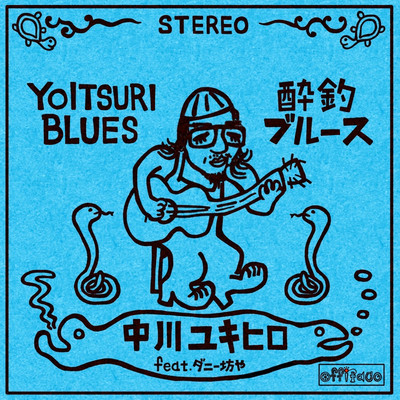 酔釣ブルース (feat. ダニー坊や)のジャケット写真