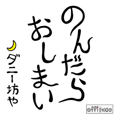 のんだらおしまいのジャケット写真