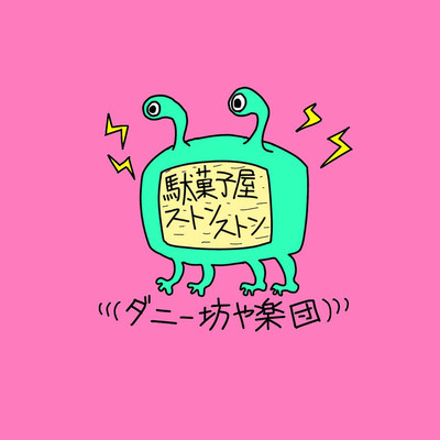 駄菓子屋ストンストンのジャケット写真