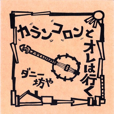 カランコロンとオレは行くのジャケット写真