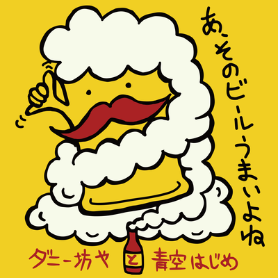 A, Sonobeeruumaiyone (feat. AOZORAHAJIME) Front Cover