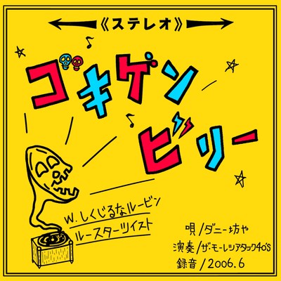 ゴキゲンビリーのジャケット写真