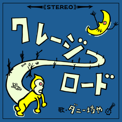 クレージーロードのジャケット写真