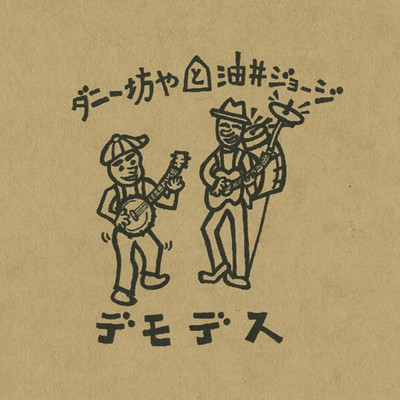 DEMODESU Front Cover