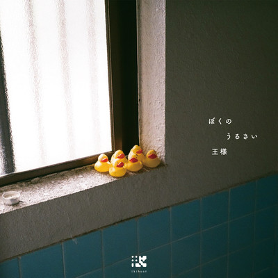 ぼくのうるさい王様のジャケット写真