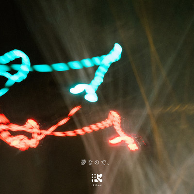 夢なので、のジャケット写真