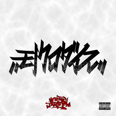 モノクロダイス (feat. Yak-Jin, Coke, G-L1GHT & GALU)のジャケット写真