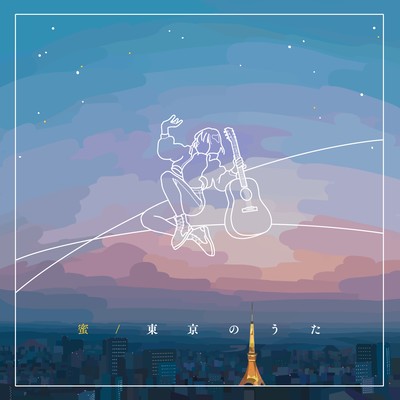 東京のうたのジャケット写真