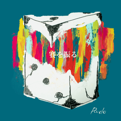 賽を振るのジャケット写真