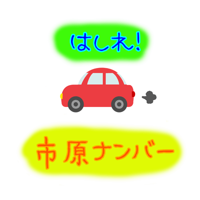 はしれ!市原ナンバーのジャケット写真