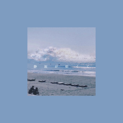 静寂が煩くてのジャケット写真