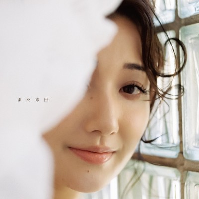 また来世のジャケット写真