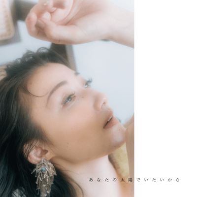 あなたの太陽でいたいからのジャケット写真