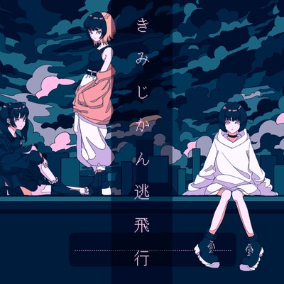 きみじかん逃飛行のジャケット写真