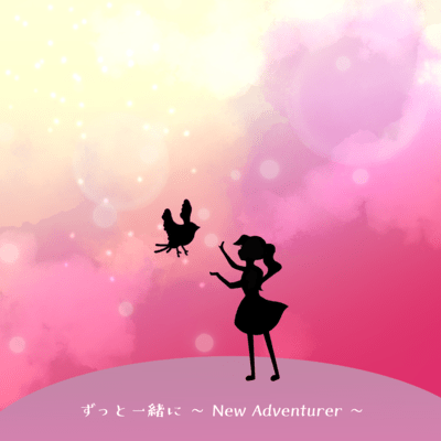 ずっと一緒に 〜New Adventurer 〜のジャケット写真