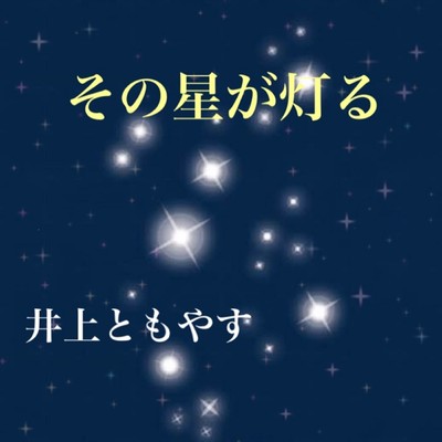 その星が灯るのジャケット写真