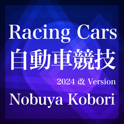 Racing Cars (2024 Kai Version) Front Cover