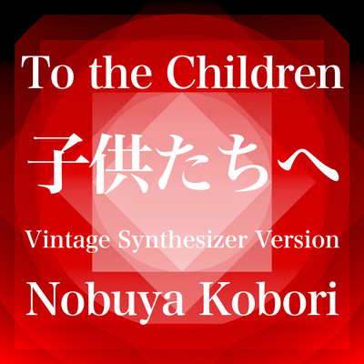 To the Children (Vintage Synthesizer Version) Front Cover