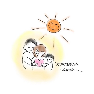 大切なあなたへ〜空にとどけ〜のジャケット写真