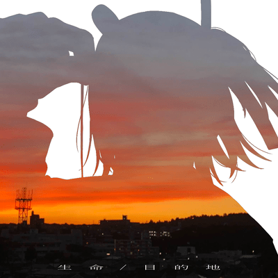 生命 / 目的地のジャケット写真