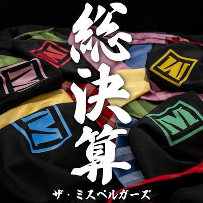 総決算のジャケット写真