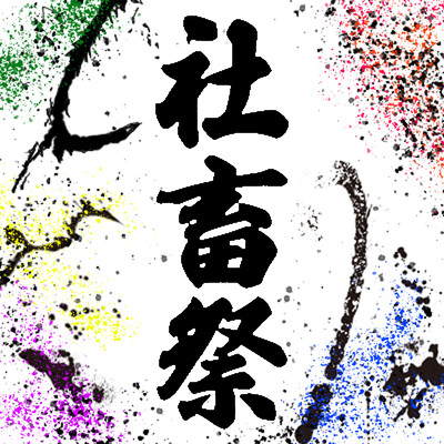 ShachikuMatsuri Front Cover