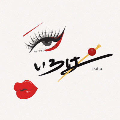 いろはのジャケット写真