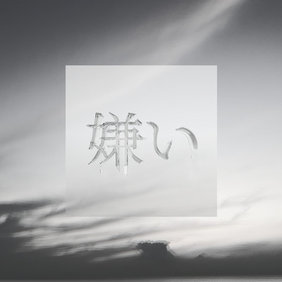 嫌いのジャケット写真