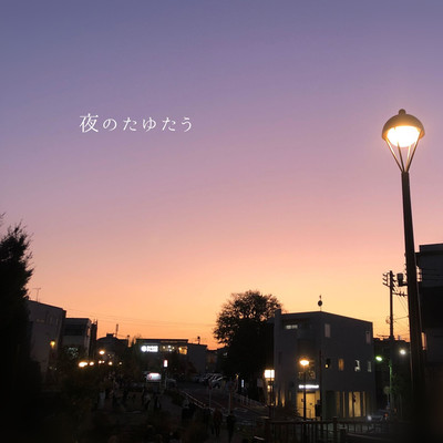 Yoru no tayutau (miifuu ver.) Front Cover