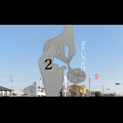 るりいろかけら 2のジャケット写真