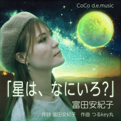 「星は、なにいろ?」のジャケット写真