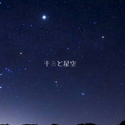 キミと星空のジャケット写真
