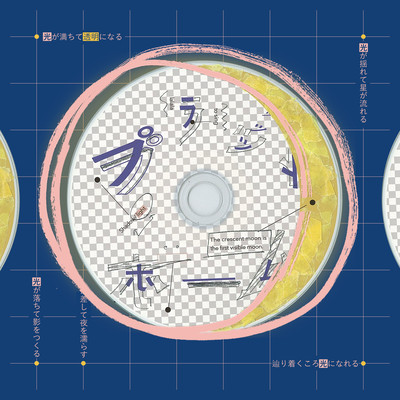 透明のジャケット写真