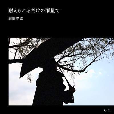 耐えられるだけの雨量でのジャケット写真