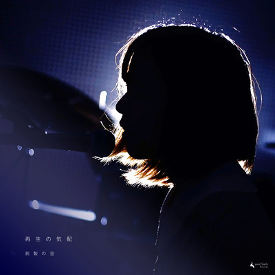 再生の気配のジャケット写真