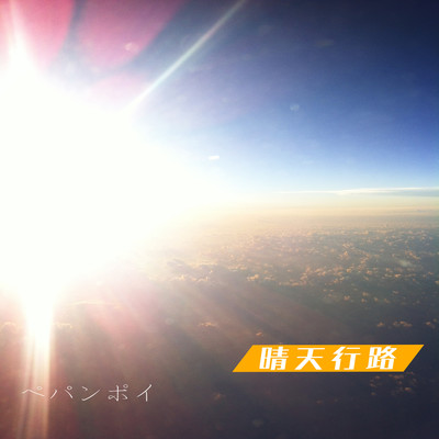 晴天行路のジャケット写真