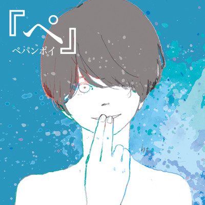 「ぺ」のジャケット写真
