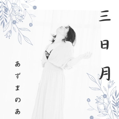 三日月のジャケット写真