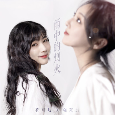 雨中的烟火のジャケット写真