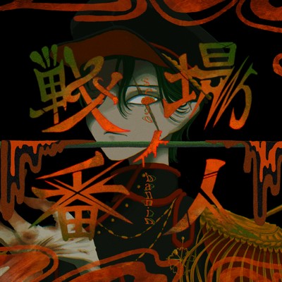 戦場ノ番人 (feat. GUMI)のジャケット写真