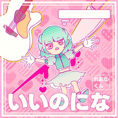 いいのになのジャケット写真